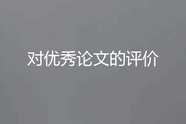 对优秀论文的评价