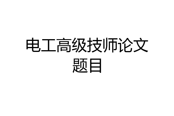 电工高级技师论文题目