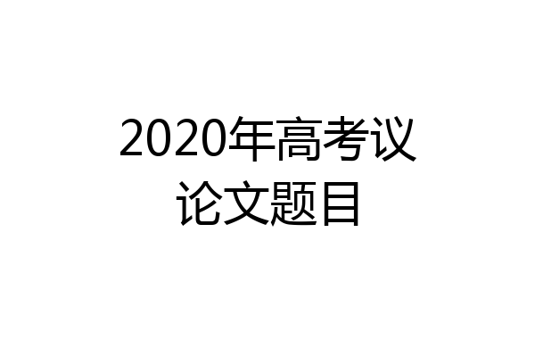 2020年高考议论文题目