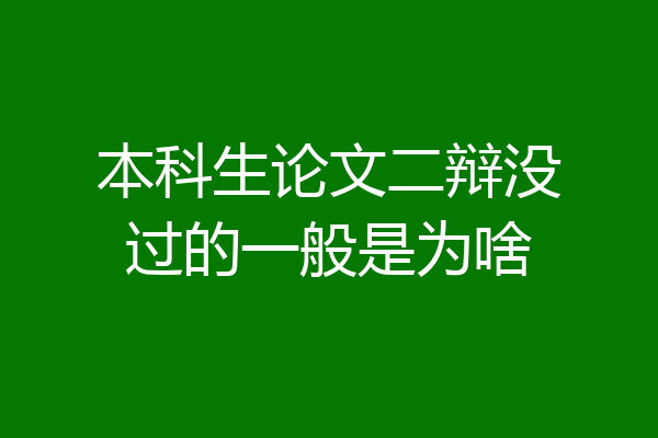 本科生论文二辩没过的一般是为啥
