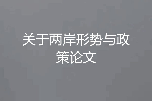 关于两岸形势与政策论文