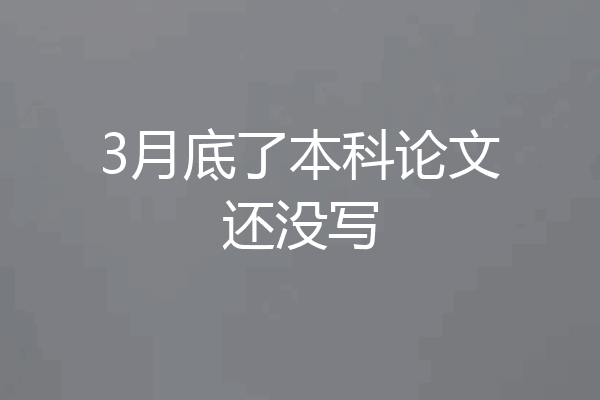 3月底了本科论文还没写