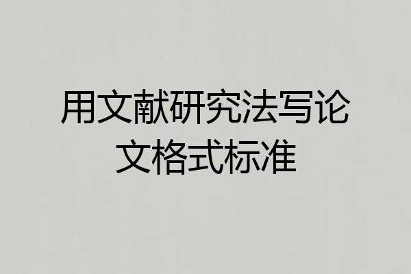 用文献研究法写论文格式标准