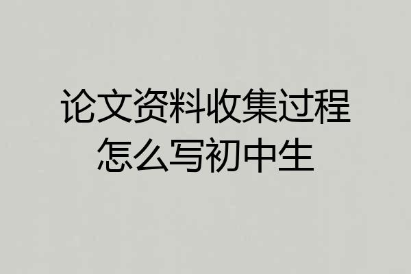 论文资料收集过程怎么写初中生