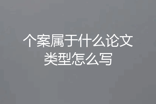 个案属于什么论文类型怎么写