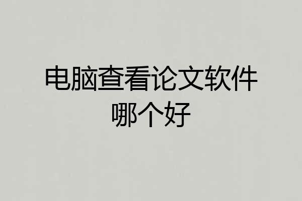 电脑查看论文软件哪个好