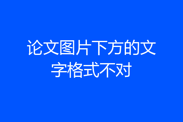 论文图片下方的文字格式不对
