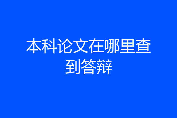 本科论文在哪里查到答辩