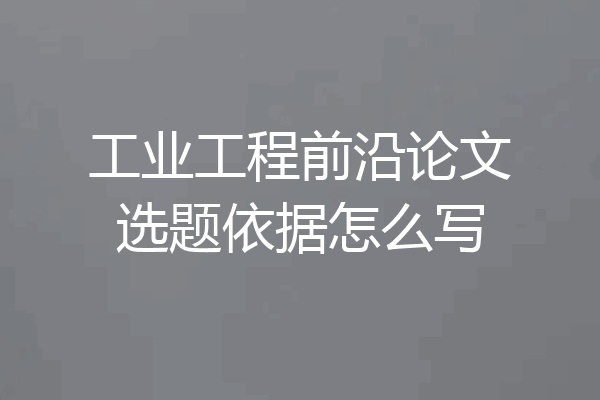 工业工程前沿论文选题依据怎么写