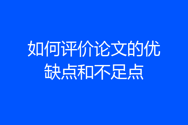 如何评价论文的优缺点和不足点