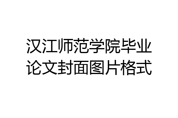 汉江师范学院毕业论文封面图片格式