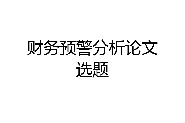 财务预警分析论文选题
