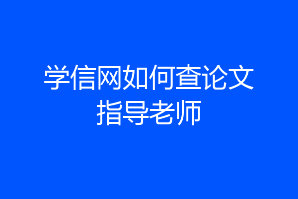 学信网如何查论文指导老师