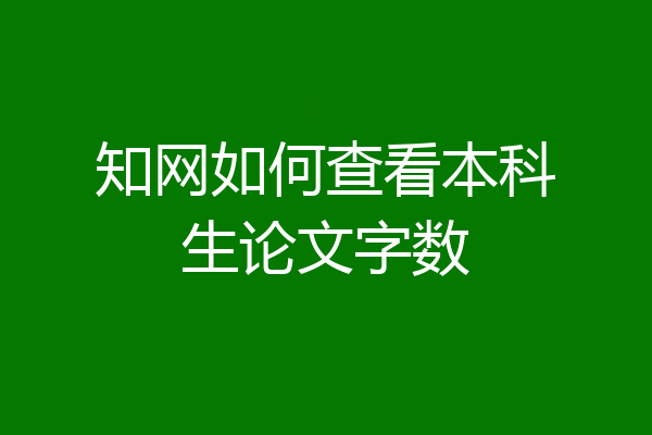 知网如何查看本科生论文字数