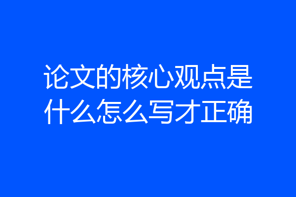 论文的核心观点是什么怎么写才正确