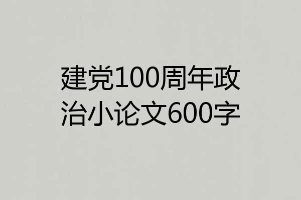 建党100周年政治小论文600字