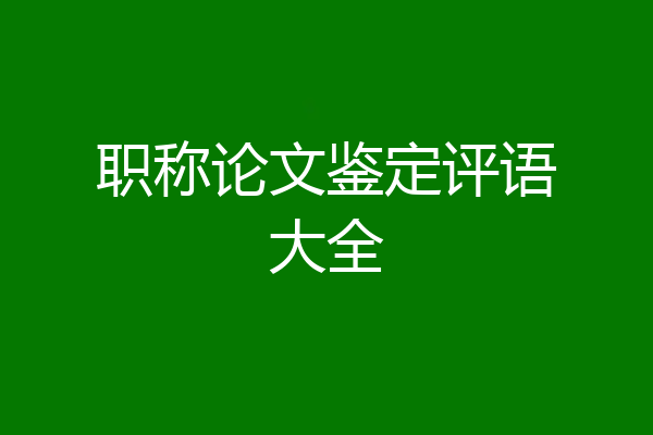 职称论文鉴定评语大全