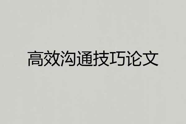 高效沟通技巧论文