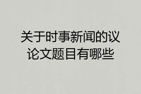 关于时事新闻的议论文题目有哪些