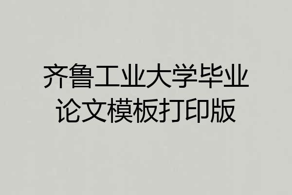 齐鲁工业大学毕业论文模板打印版
