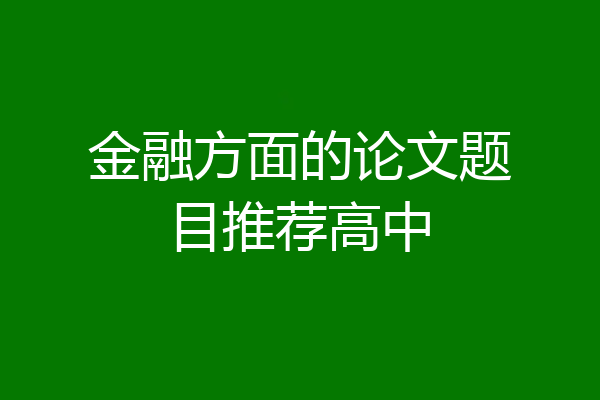 金融方面的论文题目推荐高中