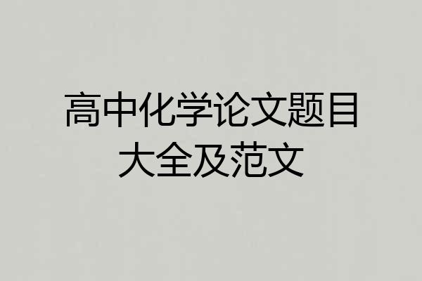 高中化学论文题目大全及范文