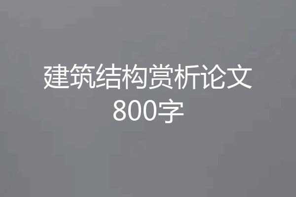 建筑结构赏析论文800字