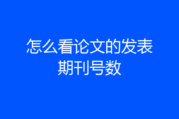 怎么看论文的发表期刊号数