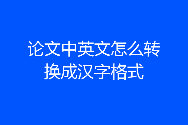 论文中英文怎么转换成汉字格式