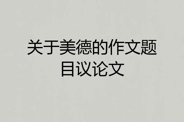 关于美德的作文题目议论文