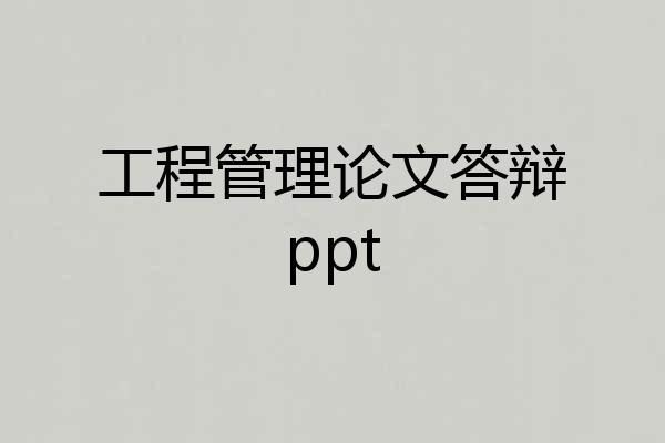 工程管理论文答辩ppt