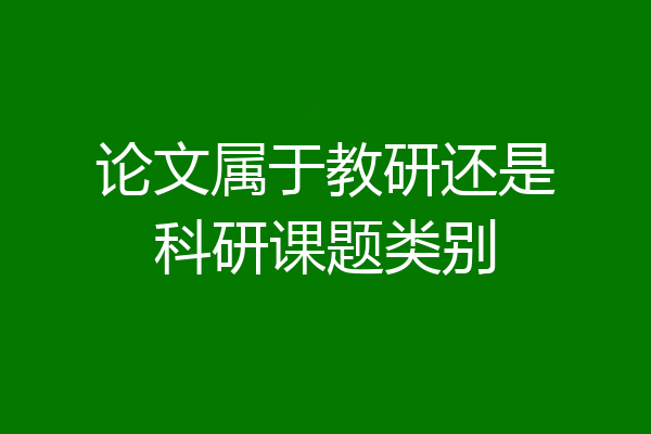 论文属于教研还是科研课题类别