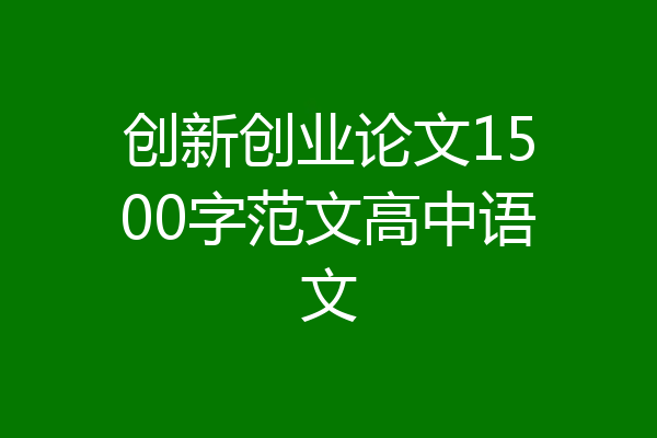 创新创业论文1500字范文高中语文