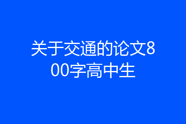 关于交通的论文800字高中生