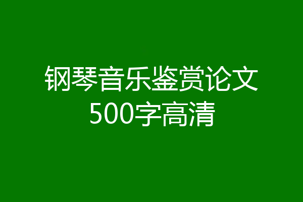 钢琴音乐鉴赏论文500字高清