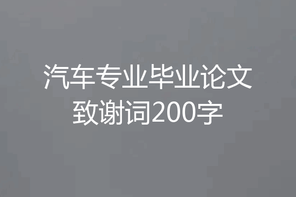 汽车专业毕业论文致谢词200字
