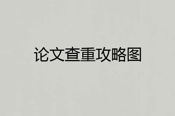 论文查重攻略图