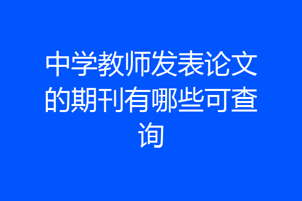 中学教师发表论文的期刊有哪些可查询