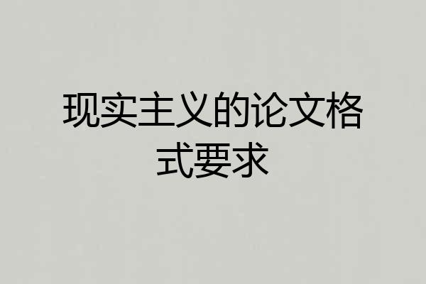 现实主义的论文格式要求