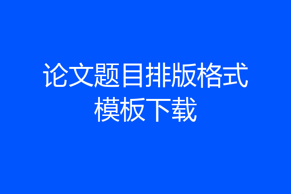 论文题目排版格式模板下载