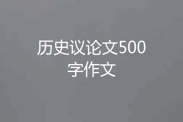 历史议论文500字作文