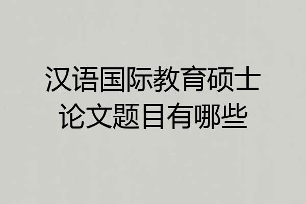 汉语国际教育硕士论文题目有哪些