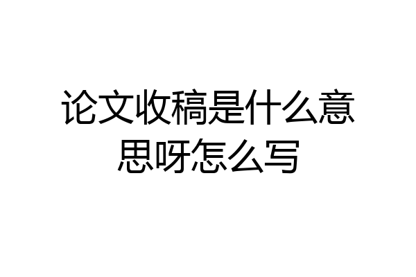 论文收稿是什么意思呀怎么写