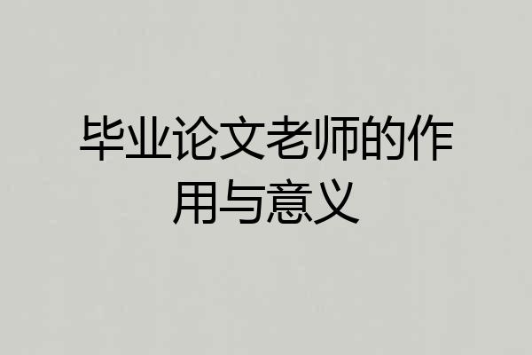 毕业论文老师的作用与意义
