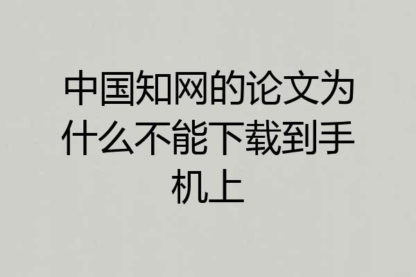 中国知网的论文为什么不能下载到手机上