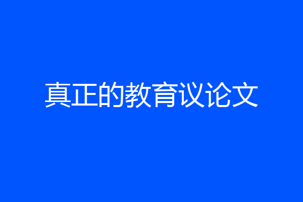 真正的教育议论文