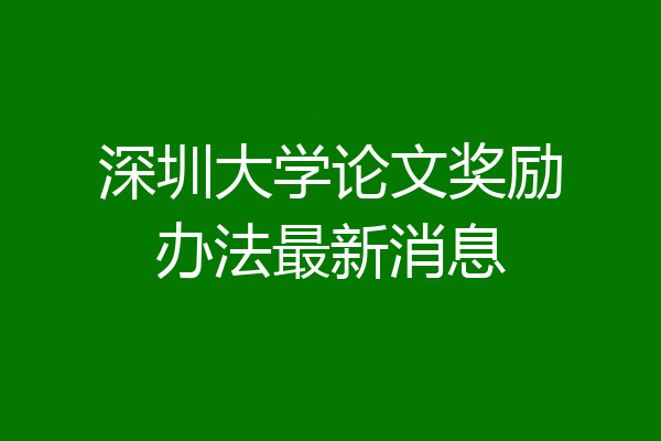 深圳大学论文奖励办法最新消息