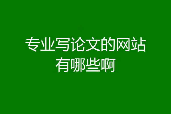 专业写论文的网站有哪些啊