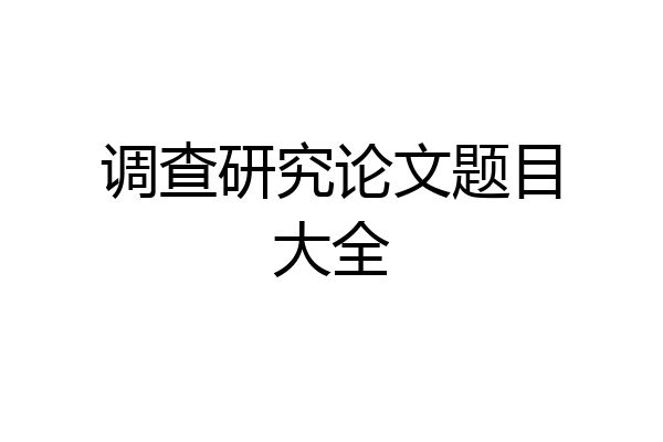 调查研究论文题目大全