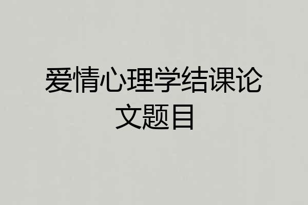 爱情心理学结课论文题目